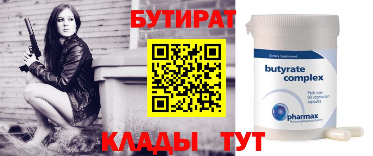 Бутират Butirat Джанкой